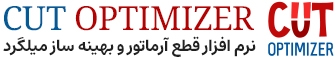 بهینه ساز قطع میلگرد - Cut Optimizer