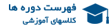 فهرست کلاسهای آموزشی تخصصی عمران و معماری رایان سازه