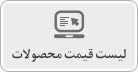 لیست قیمت محصولات