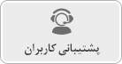 پشتیبانی