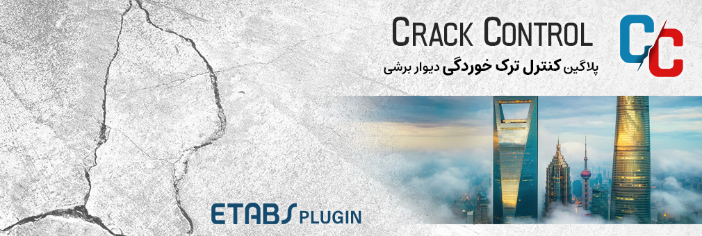 Crack Control - پلاگین کنترل ترک خوردگی دیوار برشی